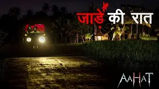 Winter Night || Horror Story 2026 || Aahat New Episode 2026 || The real feeling of fear #aahat2026