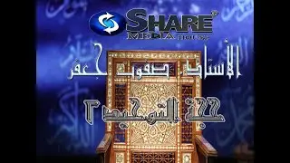 برنامج #حجة_التوحيد_الجزء_الثانى الحلقة الأولى الأستاذ / #صفوت_جعفر