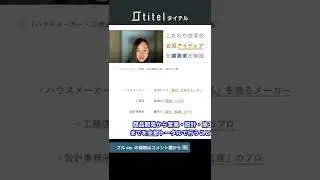 【切り抜き】それぞれ何のプロ？ハウスメーカー・工務店・設計事務所 #shorts