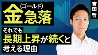金（ゴールド）急落、それでも長期上昇が続くと考える理由（吉田 哲）【楽天証券 トウシル】