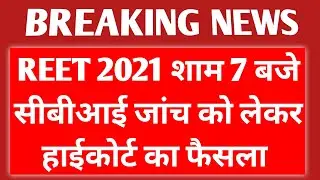 REET 2021 ताजा अपडेट शाम 7 बजे सीबीआई जांच को लेकर हाईकोर्ट का फैसला 🔴 Reet update reet news today