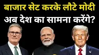 PM Modi-UK Trade Deal & India Crises : प्राथमिकता संसद नहीं बाजार, जनता नहीं कॉर्पोरेट?
