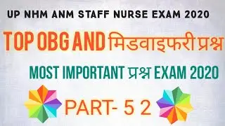 # up nhm / # up nhm anm, staff nurse exam 2020 / OBG, midwifery questions अवश्य आएंगे 2020 EXAM में