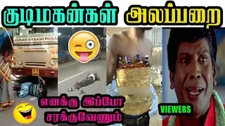 குடிமகன்கள் அலப்பறை LATEST TROLL | மதுபிரியர்கள் VIDEOS TROLL | KUDIMAGAN TROLL | TAMIL TROLL