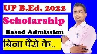 UP BEd Scholarship Based Admission कैसे लें 2022 | up bed scholarship based admission 2022