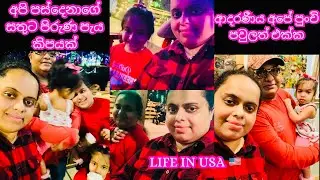 ආදරය සතුට පිරුණ අපේ පවුලේ පැය කීපයක්🥰| American Village Simple Family Life | Life In USA 🇺🇸 