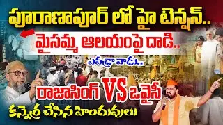 రాజా సింగ్ VS ఒవైసీ | High Tension at Puranapool Maisamma Temple |  Andhra Prabha News