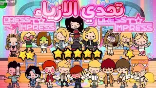 تحدي الازياء 💗✂️//dress to impress toca boca //مش هتصدقو عنلنا اي لما دخلنا🎀//صممنا ازياء/محمد وايمي