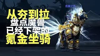 从夯到拉盘点魔兽世界已经下架的坐骑 #mmorpg #worldofwarcraft  #worldofwarcraftgameplay #ゲーム
