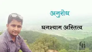 Ghanshyam Astitwa- Anurodh |Udaharan Samuh Dang | Hamro Gallery