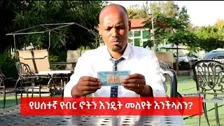 የሀሰተኛ ብር ኖትን እንዴት እንለይ የሚለውን ዘጋቢያችን ብሩክ ተሾመ ያስቃኘናል፡፡