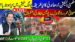 LIVE | Rigging 2.0? | By-Election Results! | Punjab Police Misconduct | PTI&rsquo;s New Move | IMF&rsquo;s Blow