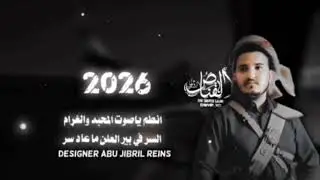 تتغير الأيام من عام لعام_عدي السفياني 2026