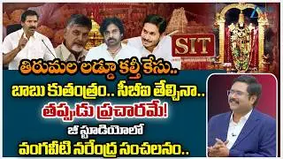 YSRCP Vangaveeti Narendra Slams CM Chandrababu | Tirumala Laddu Controversy | #dnawithbharath | Zee