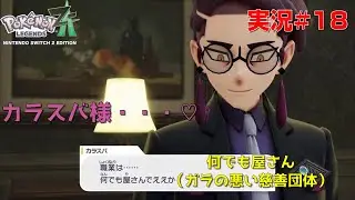 [ポケモンレジェンズZ A#18]MZ団抜けてサビ組入りてぇよ