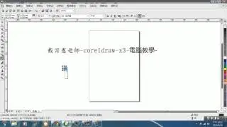 戴宗憲老師coreldraw-x3-電腦教學-文字工具