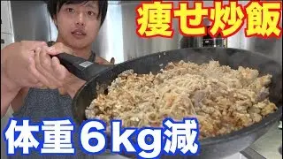 痩せたい人は絶対食った方が良い炒飯考えた！食って痩せる