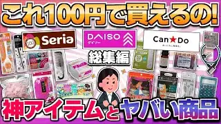 【総集編】100均の神商品と絶対買うなってもの教えて！【ガルちゃん】