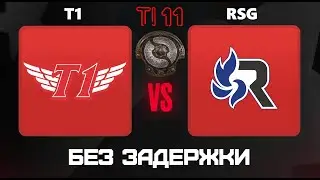 Dota 2 Live🔴T1 vs RSG [RU] TI 11 SEA Q |Bo3| Без Задержки!