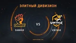 Dam4ge. vs Vintage. @dc Элитный дивизион Arena4Game