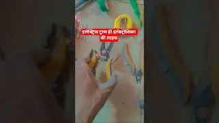इलेक्ट्रिक टूल्स ही इलेक्ट्रीशियन की लाइफ है #electricianlife #electrician #electricianvlog