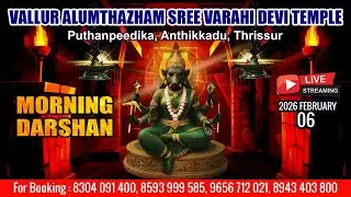 ALUMTHAZHAM VARAHI DEVI TEMPLE   | LIVE MORNING DARSHAN |  FEB 6TH |