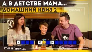 Семейный квиз 