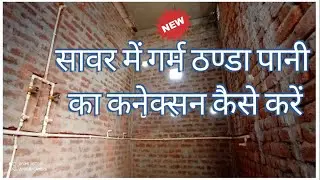 Kichan and bathroom hot and cold water connection | सावर में गर्म ठण्डा पानी का कनेक्सन कैसे करें
