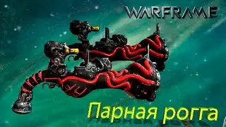 Warframe: Парная Рогга