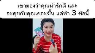 เขามองว่าคุณน่ารักดีและจะคุยกับคุณเยอะขึ้นแค่ทำ 3 ข้อ #ความรัก #แม่หมออั้มธรรมะธาโรต์ #AumTharinee