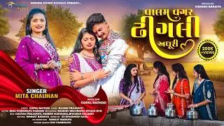 Valam Vagar Dhingali Adhuri || વાલમ વગર ઢીંગલી અધૂરી || Mita Chauhan || New Song