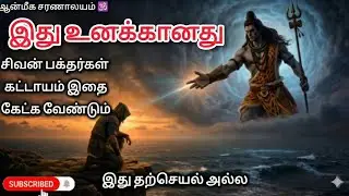 இது தற்செயல் அல்ல! இது உனக்கானது #shiva #sivan #சிவன் #lordshiva #சிவன்பாடல் 