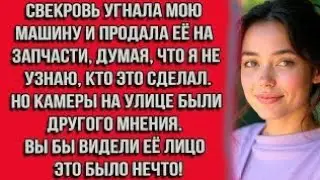 Свекровь угнала мою машину и продала её на запчасти, думая, что я не узнаю, кто это сделал. Но...