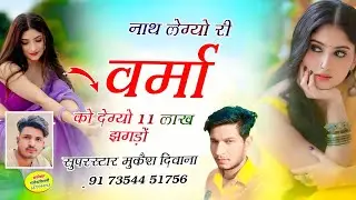 वायरल हिंट सोंग // नाथ लेग्यो री वर्मा को देग्यो 11 लाख झगड़ों || Singer Mukesh Deewana viral song 🔥