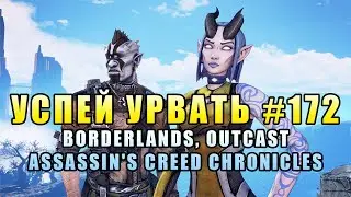 Успей урвать #172. Borderlands, Assassin's Creed Chronicles, KEO, Beholder, Aven Colony,  и др
