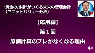 【応用編】第1回　原価計算のブレがなくなる理由