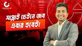 🚢 Supply Chain Management CV | 🚢  সাপ্লাই চেইন প্রফেশনালের সিভি | Corporate Ask | Niaz Ahmed