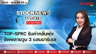 (Live) สด รายการ Stock News Update : Pre-Open Report 06-10-68 [ข่าวหุ้น TV Online]