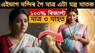 সন্তান নথকা সকলৰ বাবে একমাত্ৰ উপায় ( 6 মাহত সফল ) 100% প্ৰমাণ | Assamese relationship story 