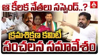 క్రమశిక్షణ కమిటీ సంచలన సమావేశం..| Congress Disciplinary Committee Sensational Meeting | ANN Telugu