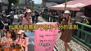 旅遊台灣  今天我們在平溪和十分放天燈 兩個地方區別太大了