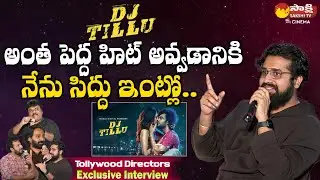 Director Vimal Krishna About DJ Tillu Movie | Siddu Jonnalagadda @SakshiTVCinema