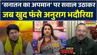Sawal Public Ka: 'सनातन का अपमान' पर सवाल उठाकर जब SP प्रवक्ता खुद ही हो गए Expose ! | Debate News