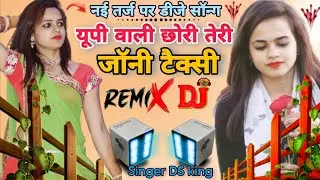 𝐃𝐣 𝐒𝐨𝐧𝐠 || up Wali Chhori Teri Jawani taxi || यूपी वाली छोरी तेरी जॉनी टैक्सी || chetram Deewana