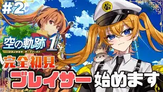 【 空の軌跡 the 1st 】#2 完全初見！街の為ブレイサ―のお仕事こなします！ 【 明楽とら / vtuber 】