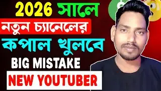 ২০২৬ সালে এগুলো না জেনে YouTube শুরু করবেন না❌ New YouTuber Big Mistake 2026