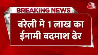 Breaking News: Bareilly में 1 लाख के इनामी बदमाश इफ्तिखार को UP Police ने एनकाउंटर में किया ढेर