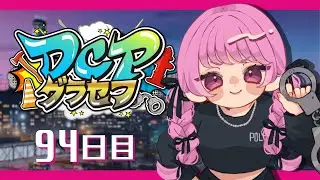 〖 #dcpグラセフ 〗94日目 年末も働きます💖🎀〖 #新人Vtuber / 恋沢あいか 〗
