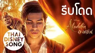 รีบโดด One Jump Ahead (Thai) - อะลาดิน | Aladdin (2019)