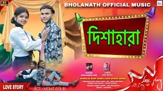 Dishahara / দিশাহারা| Singer Bholanath Das  | purulia new Love story 2025 